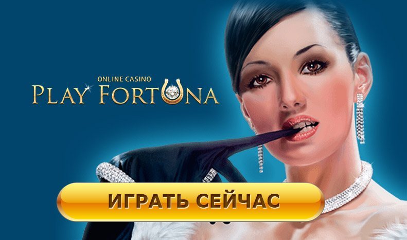Play Fortuna официальный сайт - вход Play Fortuna официальный сайт - вход